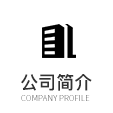 公司簡介 公司簡介